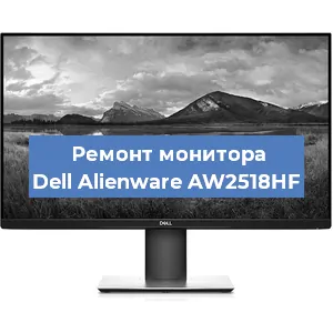 Ремонт монитора Dell Alienware AW2518HF в Краснодаре